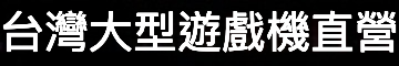 中国大型游戏机厂家